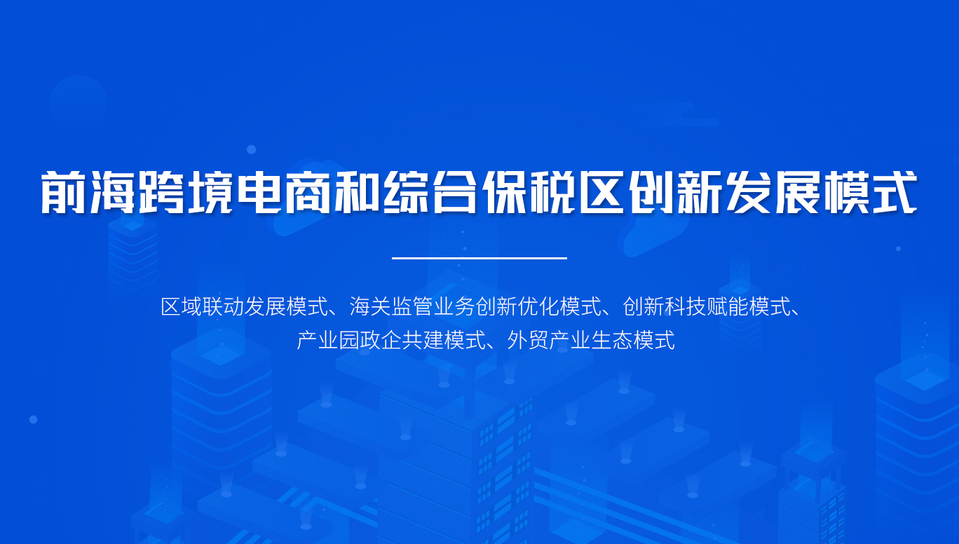 前?？缇畴娚毯途C合保稅區(qū)創(chuàng)新發(fā)展模式